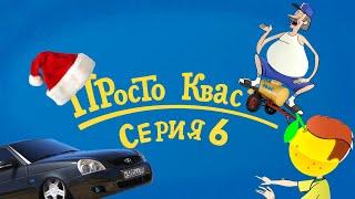 Просто Квас 6 | RYTP