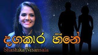 Dangkara Heene - Shashika Nisansala | දගකාර හීනේ - ශෂිකා නිසංසලා