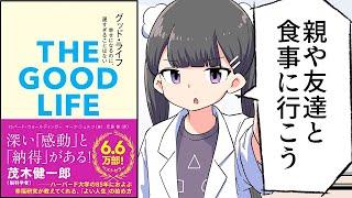 【要約】グッド・ライフ　幸せになるのに、遅すぎることはない【ロバート・ウォールディンガー/マーク・シュルツ】