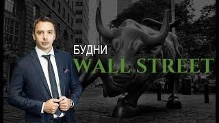 Будни Wall Street #22 - До кризиса как до Китая. Нервные трейдеры курят в сторонке