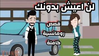 سابنى بعد ماحبيته وراحلها كل دة علشان؟؟؟ قصص رومانسية كاملة