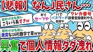 【2ch面白いスレ】なんJ民さん、興奮して個人情報を開示してしまうｗｗ　【ゆっくり解説】