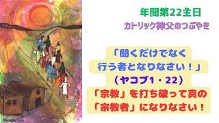 カトリック神父のつぶやき 「『聞くだけでなく、行う者となりなさい！』『宗教』を打ち破って真の『宗教者』となりなさい！」B年 年間第22主日 2024年9月1日