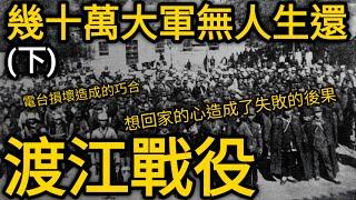 【羅文講歷史】一個小小的私心卻改變了戰局!?百艘船艦前來接應!!但卻從此天人永隔的渡江戰役(下)!!! feat.王宗偉