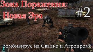 S.T.A.L.K.E.R. - Зона поражения: Новая Эра. #2. Зомбивирус на Свалке и Апокалипсец на Агропроме.