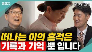 아름다운 '웰다잉'! 지금부터 기록하고 기억하세요? (함익병 원장 & 박광우 교수)  #함익병 #웰다잉 #건강 #박광우