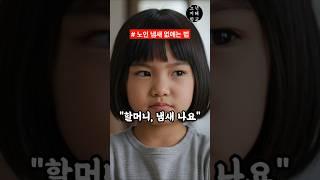 이 곳을 씻으면 노인냄새 싹 사라집니다｜노년지혜학교