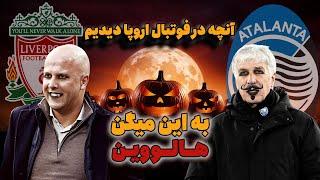 از صدرنشینی لیورپول و بایرن تا شکست پپ و آرتتا و کونته