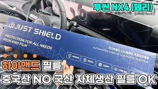 신형 투싼 NX4 보호필름 일체형 풀커버 디스플레이 누구나 쉽게 부착 하실 수 있습니다!!