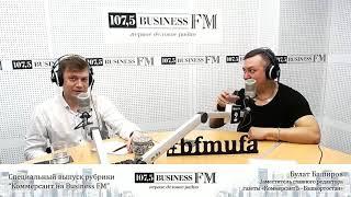 "Коммерсант на Business FM" с Булатом Башировым