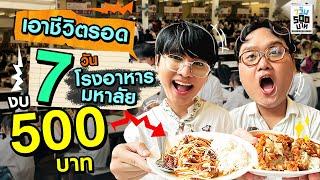 เอาชีวิตรอด 7 วันด้วย "7 โรงอาหารมหาลัย" ในงบ 500 บาท!! | 7 วัน 500 บาท