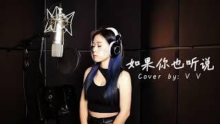 如果你也听说 张惠妹 Cover by Vv