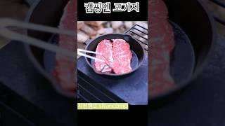 캠핑 요리는 고기 굽는게 제일 어렵다!