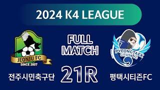 [K4 League] 전주시민축구단 vs 평택시티즌 21R FULL MATCH