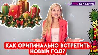 Как оригинально встретить Новый год? | PRO Слова