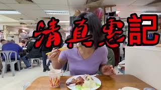 [飲食Vlog]灣仔鵝頸熟食中心清真惠記