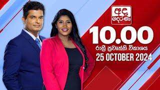 අද දෙරණ රාත්‍රී 10.00 පුවත් විකාශය - 2024.10.25 | Ada Derana Late Night News Bulletin