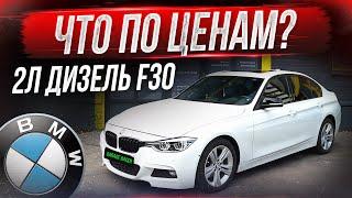 Жирная BMW F30 2л дизель: Мечта или реальность?