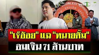 "มาดามอ้อย" ถึงไทย! แฉ "ทนายตั้ม" อมเงิน 71 ล้านบาท เอาผิดฐานฉ้อโกง | 26 ต.ค. 67 | ไทยรัฐนิวส์โชว์