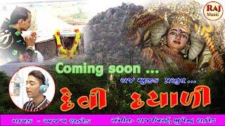 DEVI DAYALI  | NEW GUJRATI SONG |  | AJAY RATHOD  | Raj music |