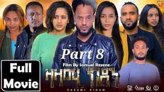 New Eritrean Series Movie,Zazami Kidan,2024,Part 8 By Samuel Rezene ,ተኸታታሊት ፊልም ዛዛሚ ኪዳን