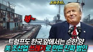 한국 거절하는 순간 미 해군 초비상 “트럼프도 한국 앞에서 공손해지는 이유” / 디씨멘터리