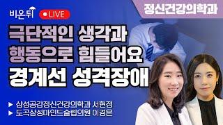 극단적인 생각과 행동으로 힘들어요 - 경계선 성격장애 / 삼성공감정신건강의학과 서현정, 도곡삼성마인드슬립의원 이경은