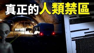 立入禁止！發現比「51區」更機密的「外星地下基地」！這裡竟然到處都是「UFO」｜【你可敢信 & NicBelieve】