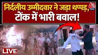 Breaking News: Rajasthan में SDM को थप्पड़ मारने को लेकर बवाल, आगजनी | Naresh Meena | Aaj Tak