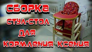 СБОРКА СТУЛЬЧИКА ТРАНСФОРМЕРА ДЛЯ КОРМЛЕНИЯ КСЕНИЯ