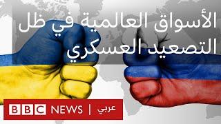 الغزو الروسي لأوكرانيا: ما الأضرار التي لحقت الأسواق العالمية؟