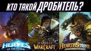 КТО ТАКОЙ ДРОБИТЕЛЬ? ПУТЬ ОТ ОБЫЧНОГО МОБА ДО КУЛЬТОВОГО ПЕРСОНАЖА BLIZZARD