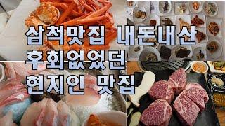 삼척맛집 내돈내산 후회없었던 현지인맛집