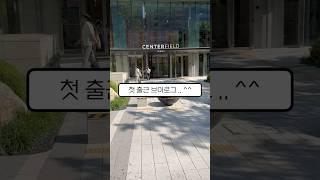면접만 붙으면 이직 성공인 줄 알았지 ㅋ... 일 적응 줜나 안돼서 3주 지나고 올리는 허접 영상 데헷 #이직 #취뽀 #취업 #직장인브이로그