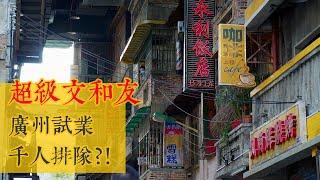 超級文和友 在鬧市中復刻80年代建築的餐廳 試水廣州 |  排隊5小時是否值得？ | 老闆請吃人生第一隻小龍蝦 | 撚講