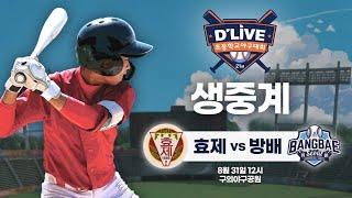 효제 vs 방배 제21회 딜라이브기 초등학교 야구대회 생중계ㅣ딜라이브TV