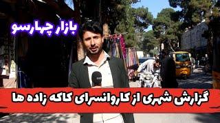 گزارش شهری از کاروانسرا و حاشیه بازار چهار سوق شهر#هراتHerat City