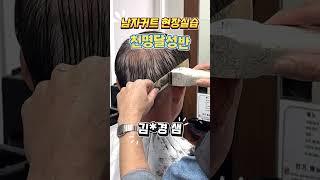 #남자커트현장실습천명달성반 #헤어엠교육원