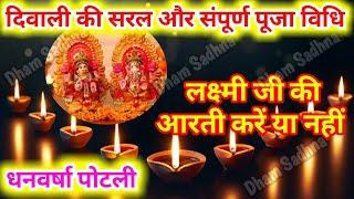 Diwali Puja Vidhi 2024 । Diwali Puja Vidhi At Home ।दिवाली  2024 ।Diwali pujan Vidhi । Diwali  kab