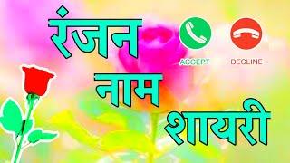 ranjan name love Shayari रंजन नाम रिंगटोन ranjan latter shayari video रंजन नाम स्टेट्स