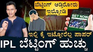 ಬಿಡ್ತೀನಂದ್ರು ಬಿಡಲ್ಲ ಜೂಜಿನ ಮೋಹ! | IPL Betting Addiction | Cricket Gambling | Masth Magaa |Amar Prasad