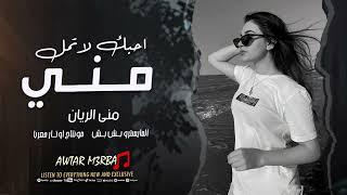 احبك لاتمل مني - تمنيت القلب شفاف | منى الريان - طربيات عراقية 2025