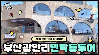 부산 광안리 민락동 투어, 부산 광안리 상권, 주택개조상가