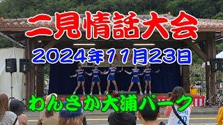 【二見情話大会】沖縄県名護市の二見区で作られた民謡を歌う大会です。戦時中に疎開先の二見でお世話になった照屋朝敏氏が二見の人情と自然を讃えて作った歌です。