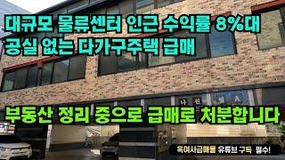 [#620]대규모 물류센터 인근 공실 없는 수익률 8%대 다가구주택 급매