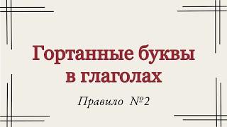 Особенности гортанных букв в глаголах