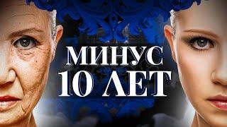 Стань МОЛОЖЕ на 10 лет! Сильнейший РИТУАЛ на ОМОЛОЖЕНИЕ!