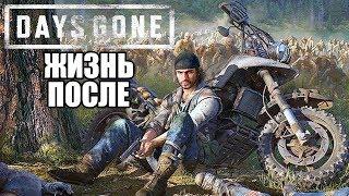 Days Gone (Жизнь После) ► Прохождение Превью ► МИР ЗОМБИ