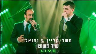 משה קליין & נמואל - שיר פשוט | מופע ההשקה | LIVE