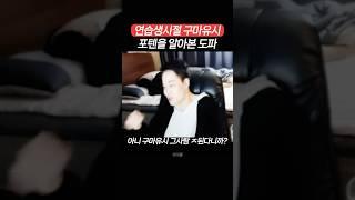 데뷔전 구마유시 포텐을 알아본 도파